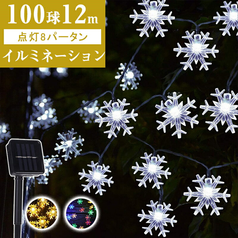 ＼ポイント10倍／ LED イルミネーションライト クリスマスライト ソーラー 12M 100球 ストリングライト 雪びら フェアリーライト ジュエリーライト 電飾 防水 クリスマスツリー飾り 8種類の点滅モード ハロウィン/パーティー/新年/祝日/結婚式/学園祭屋外/室外/室内 送料無料