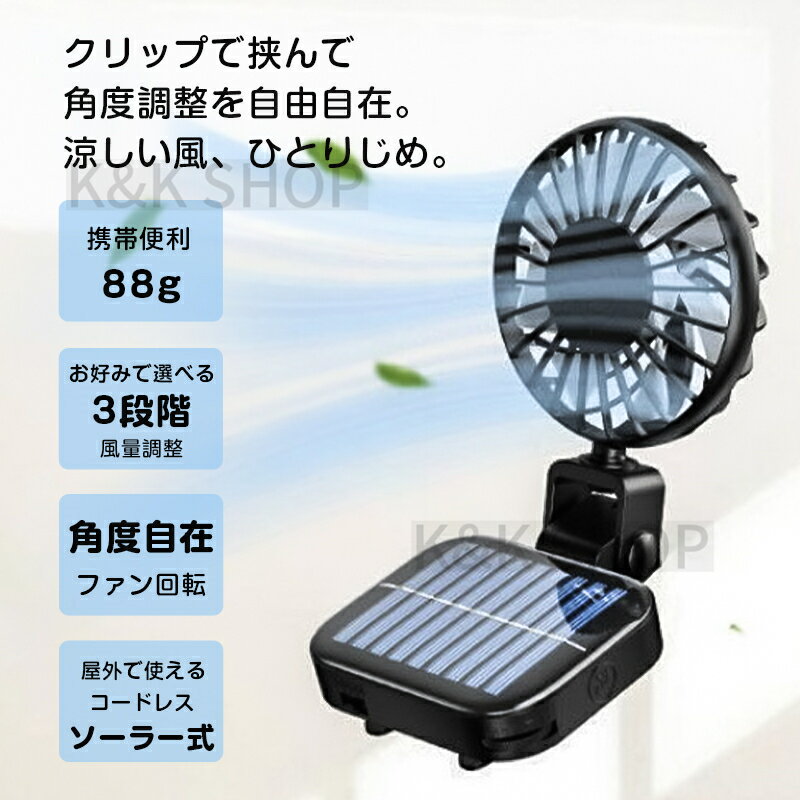 クリップファン ソーラー USB 充電 クリップ扇風機 帽子に取るつける 戸外作業 農業 アウトドア コードレス ソーラーファン 扇風機 キャンピングファン 充電式扇風機 小型 多機能