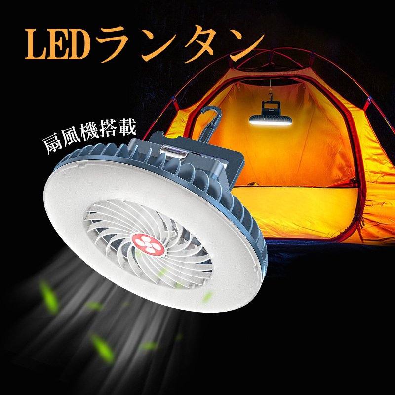 LEDランタン テントライト 扇風機付き キャンプライト キャンプランタン USB充電式 おしゃれ ファン 吊り下げ可 3段階風速切り替え USB充電式 LEDライト ランタン キャンプ用 アウトドア あす…