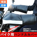 バイクハンドルカバー バイク用手袋 バイク用ハンドルカバー 汎用品 グローブ 厚手 メンズ レディース 男女兼用 保温 防寒 防水 耐摩耗 バイク用 バイクハンドルカバー 反射ストラップ付き 防寒 防風対策 汎用 保温性抜群 送料無料