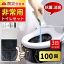 【短納期!3-4日出荷予定!】 【除菌 消臭】 非常用トイレ 簡易トイレ 50/100回 凝固剤10g/回 防災 トイレ 防災グッズ 防臭袋 手袋 汚物袋 災害...