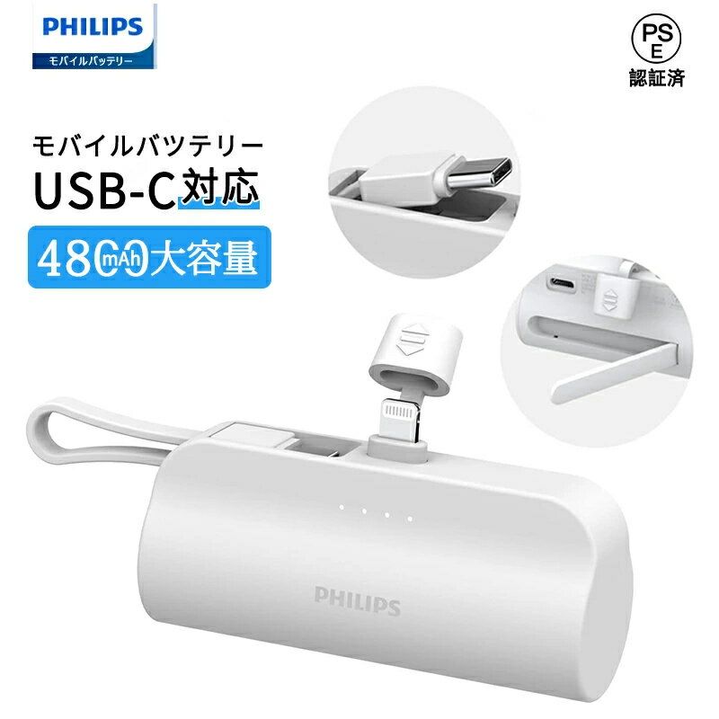 送料無料 正規品 Philips (フィリップス) モバイルバッテリー 軽量 小型 4800mA 大容量 iphone Lightning タイプc 一体型 二...