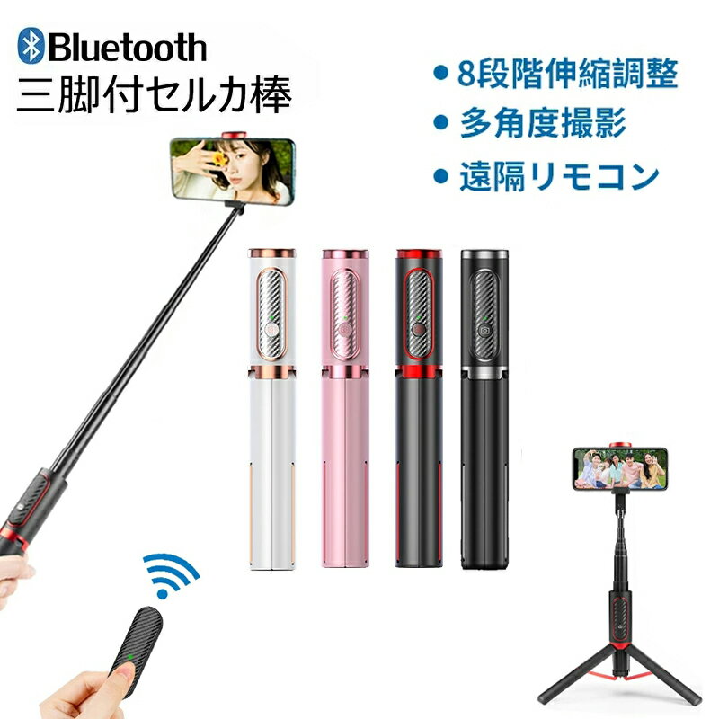 自撮り棒 セルカ棒 三脚 リモコン付 Bluetooth じどりぼう じどり棒 スマホ三脚 ミニ三脚 無線 美顔 自分撮り 自撮り スマホ シャッター付き 8段階伸縮調節 最長1.04m 360度回転 折り畳み 軽量 iphone Android 対応