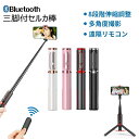 自撮り棒 セルカ棒 三脚 リモコン付 Bluetooth じどりぼう じどり棒 スマホ三脚 ミニ三脚 無線 美顔 自分撮り 自撮り スマホ シャッター付き 8段...
