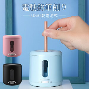 電動鉛筆削り 子供 USB（えんぴつけずり）電動シャープナー 乾電池利用可能 無駄削り防止 手動 鉛筆削り 子供 学校 事務用 ミニ おしゃれ 鉛筆削り器