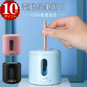 \15日限定10倍ポイント/ 電動鉛筆削り 子供 USB（えんぴつけずり）電動シャープナー 乾電池利用可能 無駄削り防止 手動 鉛筆削り 子供 学校 事務用 ミニ おしゃれ 鉛筆削り器