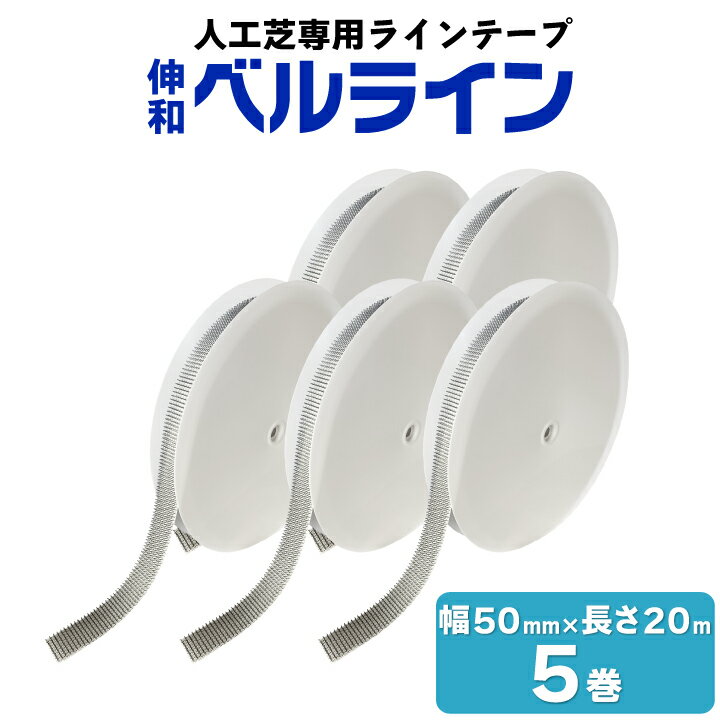 楽天国分グリーンファーム伸和 人工芝用ラインテープ ベルライン 5巻セット 白 50mm×20mフットサル サッカー テニス イベント 多目的スペース コンサート 運動会 グランドホッケー 幅5cm 繰り返し 使用 着脱可能 簡単 お得 セット カット可能