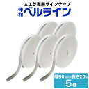 伸和 人工芝用ラインテープ ベルライン 5巻セット 白 50mm×20mフットサル サッカー テニス イベント 多目的スペース コンサート 運動会 グランドホッ...