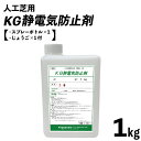 人工芝用 KG静電気防止剤 1kgボトル 約6.5平米分 スプレー容器付 スプレーするだけ 噴霧 簡単 静電気除去グッズ 静電気除去 静電気防止 静電気防止スプレー 静電気 防止 グッズ 静電気 衣類 静電気除去方法 静電気対策 帯電防止 ペットゲージ 人口芝 人工デッキ