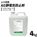 人工芝用 KG静電気防止剤 4kgボトル 約26平米分 スプレー容器付 静電気除去グッズ 静電気除去 静電気防止 静電気防止スプレー 静電気 防止 グッズ 静電気 衣類 静電気除去方法 静電気対策 帯電防止 乾燥 プラスチック 冬乾燥 遊具 遊具静電気 シュミレーションゴルフ