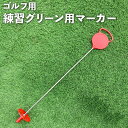 練習用グリーンマーカー(カップタイプ) Y-41 ホールカップ用 ゴルフ練習 パッティンググリーン(4)