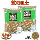 芝生用目土（殺菌済み）16L×2袋 約1坪用（3.3平米）粒状1.5〜3mm 目土 芝生 オーバーシード 種撒き エアレーション細粒 高温処理 焼き土 赤玉土 保水性 水はけ良好 覆土 お得 2袋 セット 割引 床土