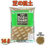 芝生用目土（殺菌済み）16L　約0.5坪用（1.65平米）粒状1.5〜3mm 12.5kg　園芸用土　オーバーシード　種まき用 芝生エアレーション 細粒 高温処理 焼き土 赤玉土 保水性 水はけ良好