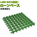 【送料無料】ローンベース LGB-08(4枚組)【普通車乗入れ用】駐車場緑化・駐車場芝生化・芝生養生・芝生育成・公共施設・芝生化基礎材・芝生施工