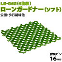 【送料無料】ソフトタイプ ローンガードナーソフト LG-06S(4枚組)付属ピン16本園庭芝生化 芝生養生 芝生育成 芝生保護 芝生保護材 芝養生 ゴルフ場 庭 芝生