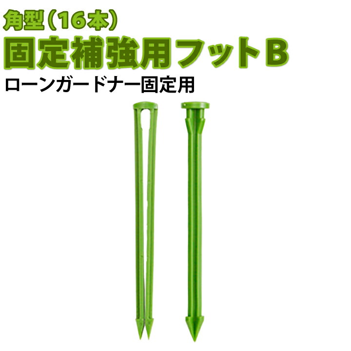 Rakuten - 【送料無料】ローンガードナー固定補強用　フットB（角型）16本入ローンガードナー補強・ローンガードナーピン・芝生施工ピン