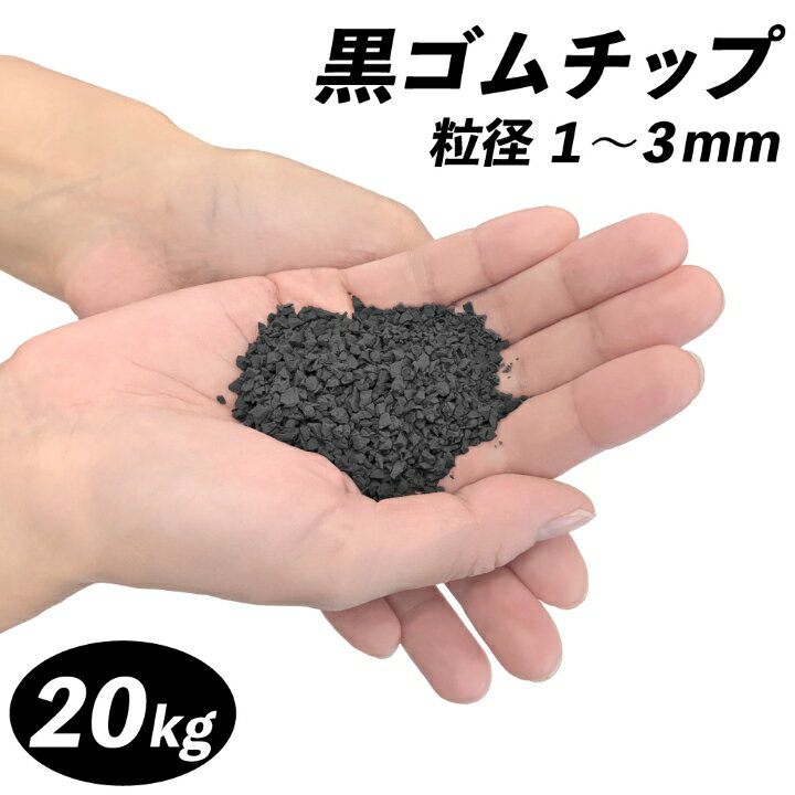 黒ゴムチップ(粒径1〜3mm) 20kg ゴムチップ舗装