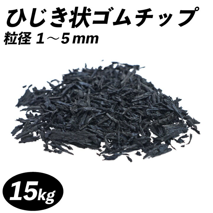 ひじき状ゴムチップ 粒径1〜5mm 【15kg】リサイクルゴム ゴムチップ舗装下層 安全領域 ファイバーゴム 下層 弾力性 遊具下 HIC 公園 園庭 遊具下ゴム 安全対策