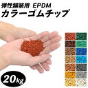 ゴムチップ 舗装用 カラーゴムチップ 20kg(EPDM)ゴムチップ舗装 カラーゴムチップ舗装 ウレタン舗装 EPDMゴムチップ EPDMゴム ラバーチップ舗装 カラーラバーチップ舗装 遊具下 園庭 階段 滑り止め 商業施設 公園 安全対策 ゴルフ場 保育園 幼稚園 安全領域