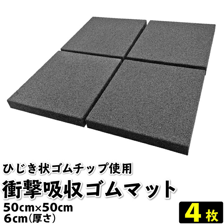 【送料無料】衝撃吸収ひじき状ゴムマット 50cm×50cm 4枚セット 衝撃吸収 ゴムチップマット ゴムマット ゴムチップジムマット ジムマット ホームジム 弾...