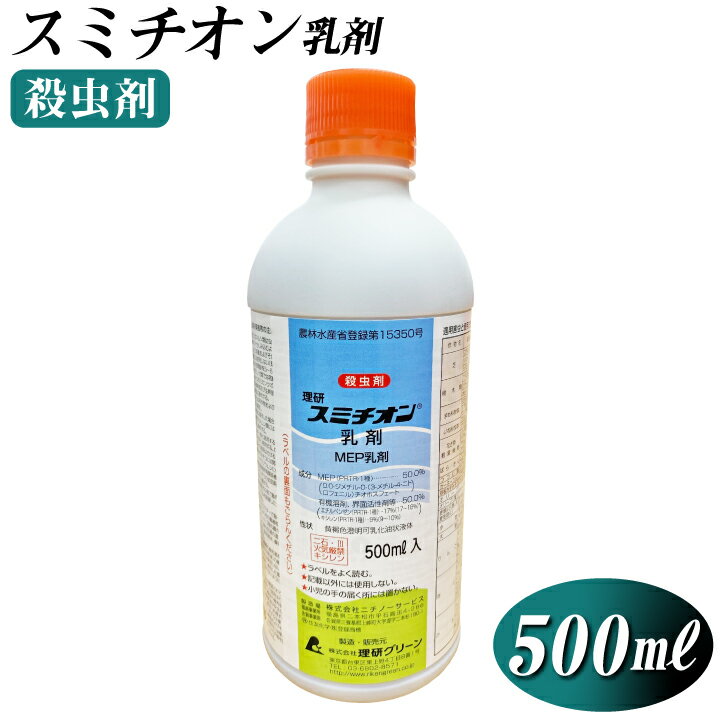 芝生　殺虫剤　 スミチオン乳剤（500ml）芝生に使える殺虫剤　スジキリヨトウ　カメムシ　アブラムシ　家庭用園芸　芝生　虫対策　害虫駆除