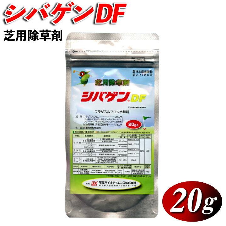 【送料無料】芝生の強雑草、ハマスゲ・ヒメクグ等々の除草及び予防に芝用除草剤シバゲンDF（20g）ハマスゲ・ヒメクグ等々の芝生除草 除草剤