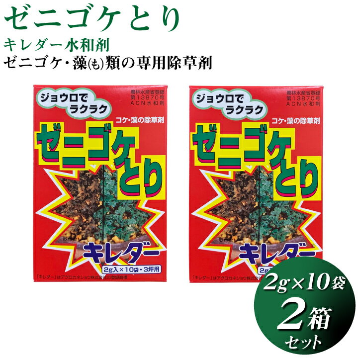 苔や藻専用除草剤　キレダー水和剤（2g×10袋）2箱セット 1Lのお水に1袋を溶かすだけで約1平米分と希釈もわかりやすく、ご家庭でも簡単に使用可能！ジョウロで手軽に散布できます。 芝生に生える、ゼニゴケやイシクラゲなどのしつこい苔を簡単に除去できます！ 【特長】 ・日本芝全般（コウライシバ等）は通年をとおして使用可能。 ・西洋芝全般（ベントグラス等　※ティフトン芝含む）は、12月〜2月は使用可能。 　3〜5月、10〜11月は育成障害がなければ使用可能。 　6〜9月は使用をお控えください。 【散布のポイント】 ・ゼニゴケへの散布は、天気の良い日に！ ・イシクラゲへの散布は、雨を含んでイシクラゲが膨潤な時に！ ・散布後に薄く目土をいれると、より効果的です。 ・十分な効果がみられない時は、14日前後の間隔で反復処理を行ってください。 【使用方法】 キレダーを用途に合わせて希釈し、じょうろや噴霧器で散布する。 ＜推奨希釈倍率100倍＞ ・日本芝、西洋芝全般…2〜4gに対して1L＝約1平 ＜推奨希釈倍率500倍＞ ・樹木等…2gに対して1L＝約1平米 ・つつじ類（鉢植え）…2gに対して1L＝約1平米 【仕様】 内容量：2箱＜1箱あたり(2g×10袋)＞　　