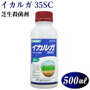 芝用殺菌剤 イカルガ35SC（500ml）