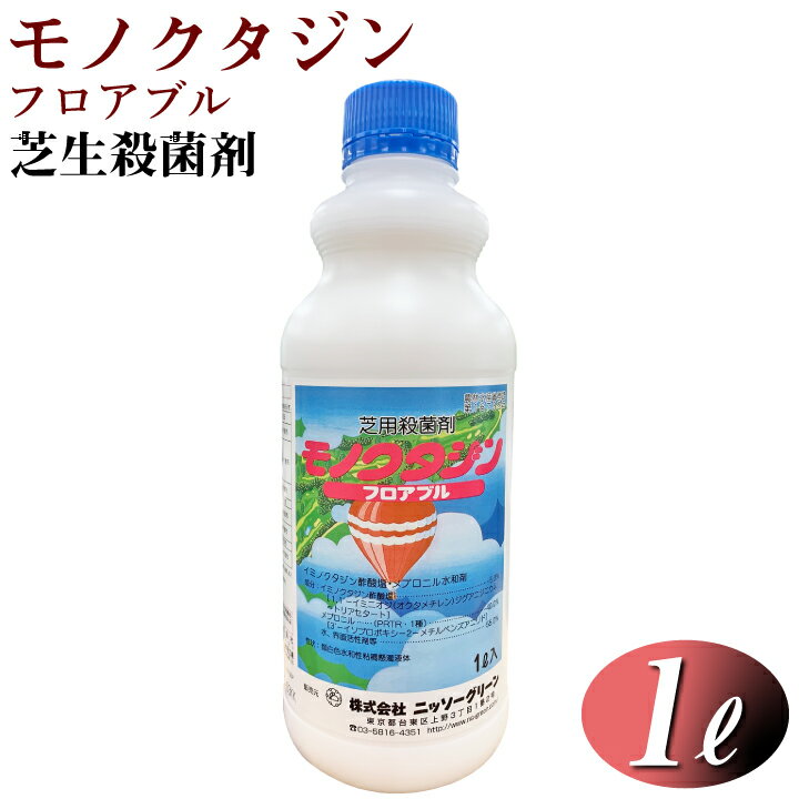 芝生用 殺菌剤 モノクタジンフロアブル 1L　芝病害 病気 ダラースポット病 炭そ病 葉腐病 日本芝 ティフトン コウライシバ ベントグラス ケンタッキーブルーグラス