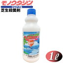 【送料無料】芝生用 殺菌剤 モノクタジンフロアブル 1L　芝病害 病気 ダラースポット病 炭そ病 葉腐病 日本芝 ティフトン コウライシバ ベントグラス ケンタッキーブルーグラス