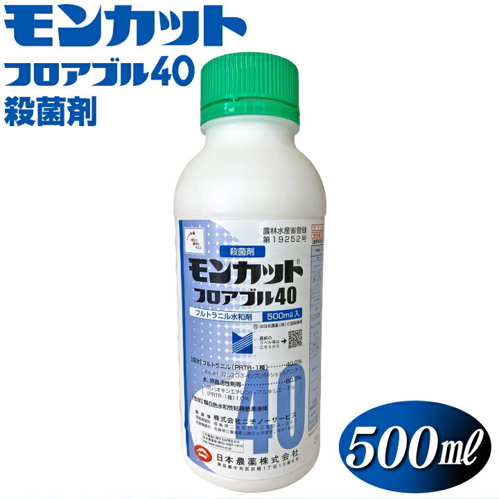 モンカットフロアブル40 500ml 農林水産省登録 第19252号 殺菌剤 白絹病 リゾクトニア菌 病害対策 花 観葉植物 野菜