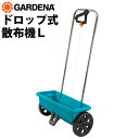 GARDENA ドロップ式散布機L 散布機 種蒔き機 肥料散布機 ドロップ式 融雪剤 肥料 砂 種子 ガルデナ 目土 種まき オーバーシード 家庭菜園 野菜 畑 作物 庭 ガーデニング用品
