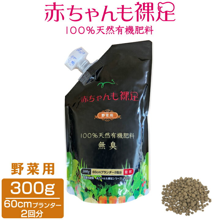 【送料無料・全国配送】野菜 苗 肥料 有機肥料 300g 赤ちゃんも裸足 で歩けるくらい安全 （野菜用）60cmプランター2回分 ベランダ栽培 室内栽培 観葉植物 天然有機100% 無臭 粒状 元肥 緩行性 根張り向上 成長促進 安全