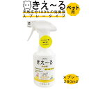 【送料無料】ペットが舐めても安心 きえ～る（ペット用）スプレータイプ（280ml）人工芝 消臭 ペット消臭 ペット臭い マーキング バイオ消臭 人工芝ペット 国産消臭剤 無添加 犬 臭い 人工芝 消臭 きえーる ペット用 きえ～る 善玉活性水 無色透明 天然成分100%