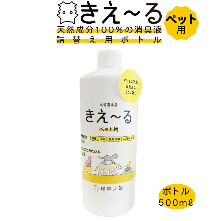 【送料無料】きえーる（ペット用）