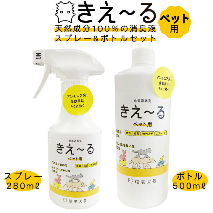 【送料無料】セット割引商品 きえ～る（ペット用）【スプレー＆ボトルセット】人工芝 消臭 ペット消臭 ペット臭い バイオ消臭 人工芝ペット 人工芝消臭スプレー 国産消臭剤 無添加 きえーるセット きえーる詰替え用 きえ～る ペット用 大型犬臭いスプレー お得セット