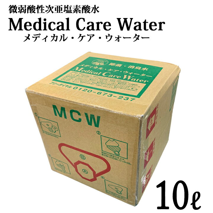 【即納】次亜塩素酸水 メディカル・ケア・ウォーター（10リットル）コック付 ウイルス対策 除菌水 除菌剤 除菌 消臭 …