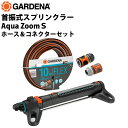 GARDENA 首振式スプリンクラー Aqua Zoom S ホース&コネクターセット 散水面積150平米 散水機 セット ホース コネクター 庭 芝生 園芸用...