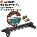 GARDENA 首振式スプリンクラー Aqua Zoom M ホース&コネクターセット 散水機 セット ホース コネクター 庭 芝生 園芸用品 散水器 ガルデナ