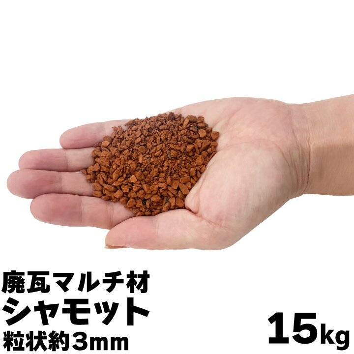 楽天市場】瓦チップ(ガーデニング・農業|花・ガーデン・DIY 楽天市場】瓦チップ(ガーデニング・農業|花・ガーデン・DIY