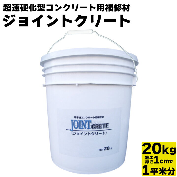 超速硬化型コンクリート用補修材ジョイントクリート【20kg入り】約1平米分コンクリート補修 土間 階段 段差補修 簡単補修 手軽 速硬化 工期短縮 簡単施工 コンクリート穴