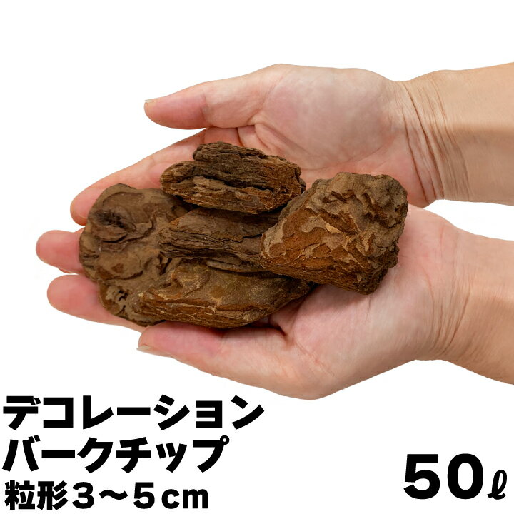 デコレーションバークチップ 50L 粒形3～5cm マルチング材 ウッドチップ 雑草防止 乾燥防止 花壇 庭 エクステリア ガーデニング 鉢植え 天然木 園芸 園芸用バークチップ 観葉植物 保湿 バークチップ