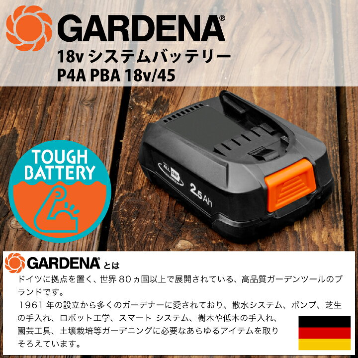 GARDENA システムバッテリー P4A PBA 18V/45 （リチウムイオン 充電池）　18V　2.5...