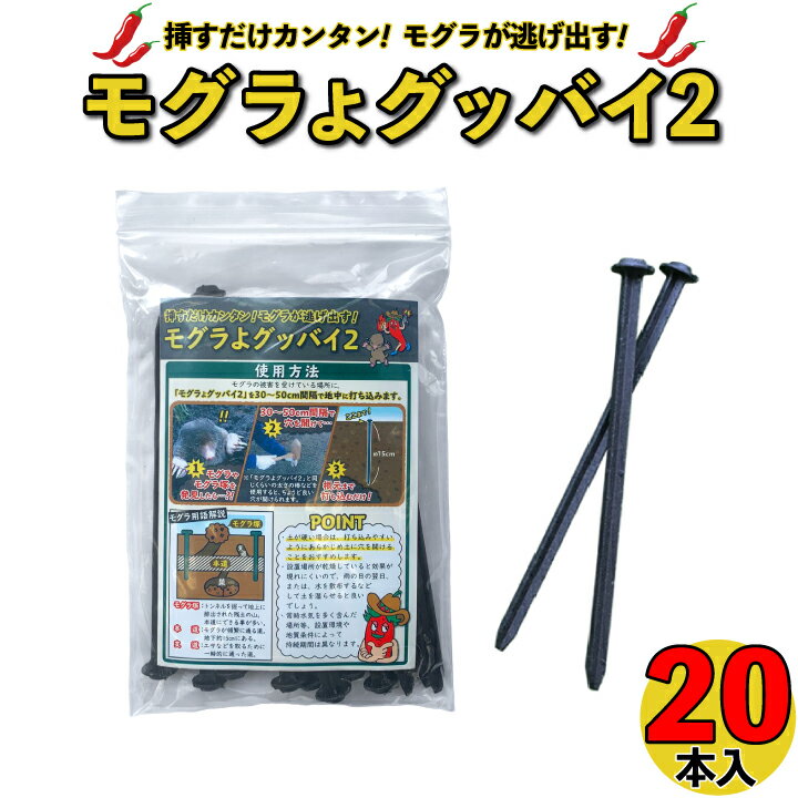 モグラ用忌避剤　モグラよグッバイ2（20本入）お試し用　モグラ 撃退 もぐら 退治 モグラよけ モグラ 対策に:唐辛子入りでモグラ撃退！（カプサイシン入り忌避剤きひざい）モグラ退治 もぐら 退治 モグラ 駆除 方法 芝 ガーデニング 農作物 園芸植物