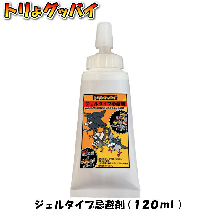 トリよグッバイ ジェルタイプ 120ml 鳥類用忌避剤ジェルタイプ ジェルと塗布するだけで特殊な香料やハーブの香りと天然の辛味成分で鳥類を撃退 【特徴】 鳥類の知覚神経・感覚神経を刺激し、鳥に不快感を与える成分を調合した忌避剤です。 【使用方法】 被害に合われている場所にジェルを塗布し、自然乾燥後、効果が発揮します。 効果が薄れてきた時は、再度同じ場所へ塗布してください。 樹木の場合：ヘラやコテで幹の一周たっぷりと塗布してください。※変色のおそれがありますので、葉や果実にかからないようにして下さい。 ベランダ、屋上の場合：平らな場所で使うときは、50cm間隔で塗布してください。塗布量の目安は、直径3～5cmです。 畑の場合：約1m間隔で土に支柱を挿し、支柱の上部と下部の2ヵ所にジェルを塗布してください。 ※ご使用する場所によっては稀に変色する場合がありますので、目立たない所で確かめてからご使用ください。 【効果】 忌避効果は約1～3ヶ月 【成分】 成分：エチルアルコール 　　　エステル系薬剤 　　　植物性香辛料 　　　植物性精油　など 【注意事項】 ・鳥類の忌避以外の用途に使用しないでください。 ・表面が乾く（1日程度）前に水に濡れると、成分が流れてしまうので、雨天時は使用しないでください。 ・取り扱い後はよく手を洗い、本品を使用する際に飲食または喫煙をしないでください。 ・アルコール、エステル系薬剤、辛味成分、植物精油等が含まれますので周辺環境へのご迷惑にならないようご注意ください。 ・引火性液体(エチルアルコール)が含まれてます。使用に際しては火気に注意の上ご使用ください。 ・作業の際は換気に気を付け、手袋や保護マスクを着用してください。 ・直接素手で触らないようにしてください。 ・直射日光を裂け、お子様の手が届かない冷暗所に保管してください。