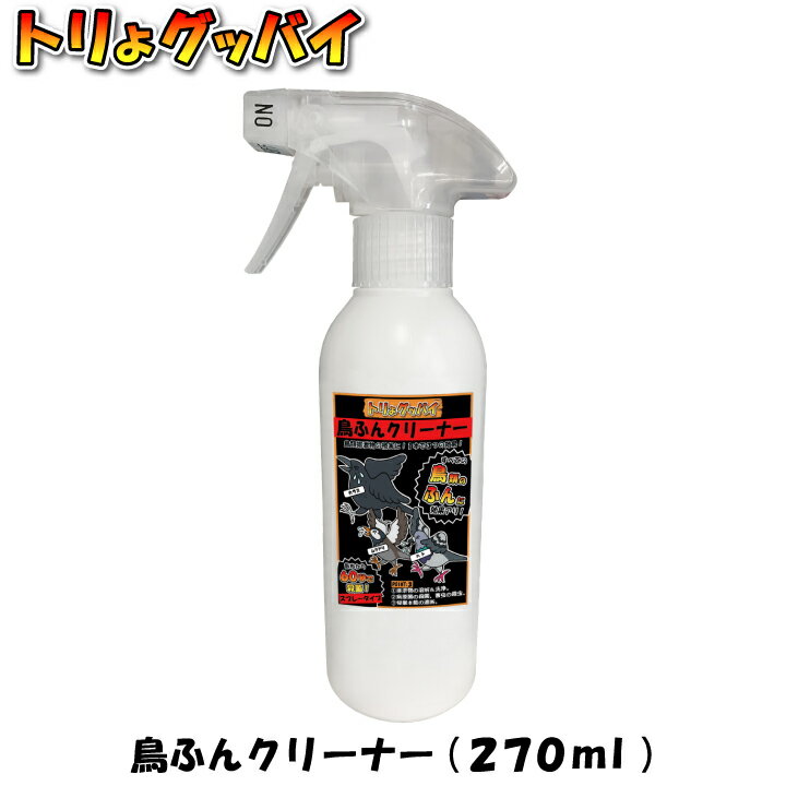 トリよグッバイ 鳥ふんクリーナー270ml　鳥ふん 鳥糞 清掃 殺菌 遮断 鳥よけ カラスよけ ムクドリよけ ハトよけ 害鳥対策 防鳥 工場 ベランダ 鳥フン被害