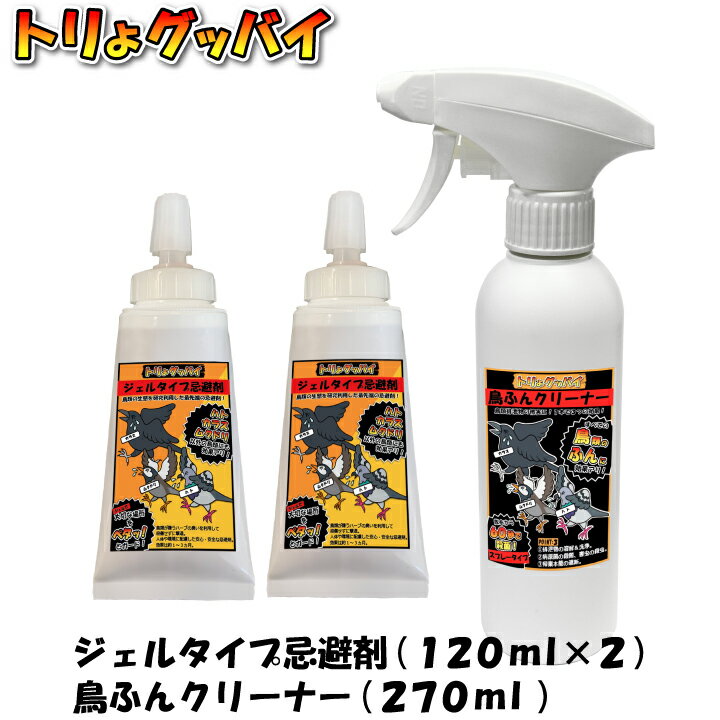 鳥よけ トリよグッバイ セット (ジェルタイプ 120ml 2個と鳥ふんクリーナー1個) 鳥よけ カラスよけ ムクドリよけ ハトよけ 忌避剤 ジェルタイプ カラス撃退 鳩撃退 ムクドリ撃退 畑被害 お得なセット 害鳥対策 防鳥のサムネイル
