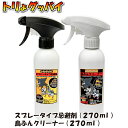 鳥よけスプレー トリよグッバイ セット (スプレー270mlと鳥ふんクリーナー 270ml) 鳥よけ カラスよけ ムクドリよけ ハトよけ 忌避剤 スプレーするだけ スプレータイプ カラス撃退 鳩撃退 ムクドリ撃退 鳥ふん 清掃 害鳥対策 防鳥 鳥獣被害 お得セット 殺菌 とりよけ