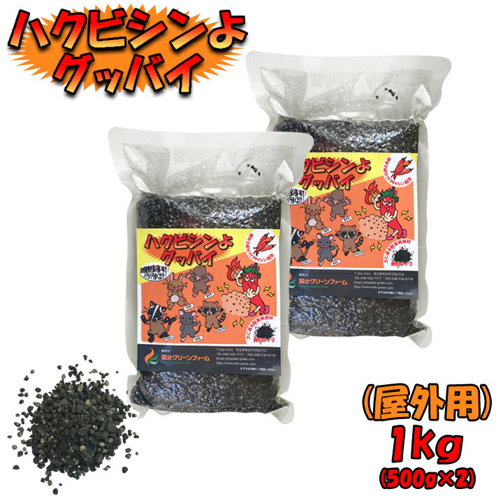 ハクビシンよグッバイ（屋外用）（1kg）ハクビシン退治 ハクビシン撃退 ハクビシン駆除 はくびしん 迷惑動物対策 モグラ撃退 ねずみ退治 ネズミ 鼠 獣害用忌避剤 アライグマ撃退 うさぎよけ 兎 ウサギ カプサイシン入り忌避剤 食品倉庫 畑 農作物被害 土壌改良 ゼオライト