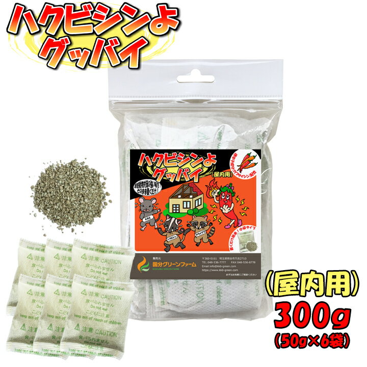 ハクビシンよグッバイ（屋内用）使いやすい小袋タイプ（50g×6包入）1袋＜24平米分＞　ハクビシン対策 はくびしん アライグマ対策 ねずみ 迷惑動物 忌避剤 小動物 うさぎ ハクビシン 撃退 忌避剤 屋内用 駆除剤 屋根裏 住みつき 害獣 駆除 天井 糞尿被害 食料庫 天井裏